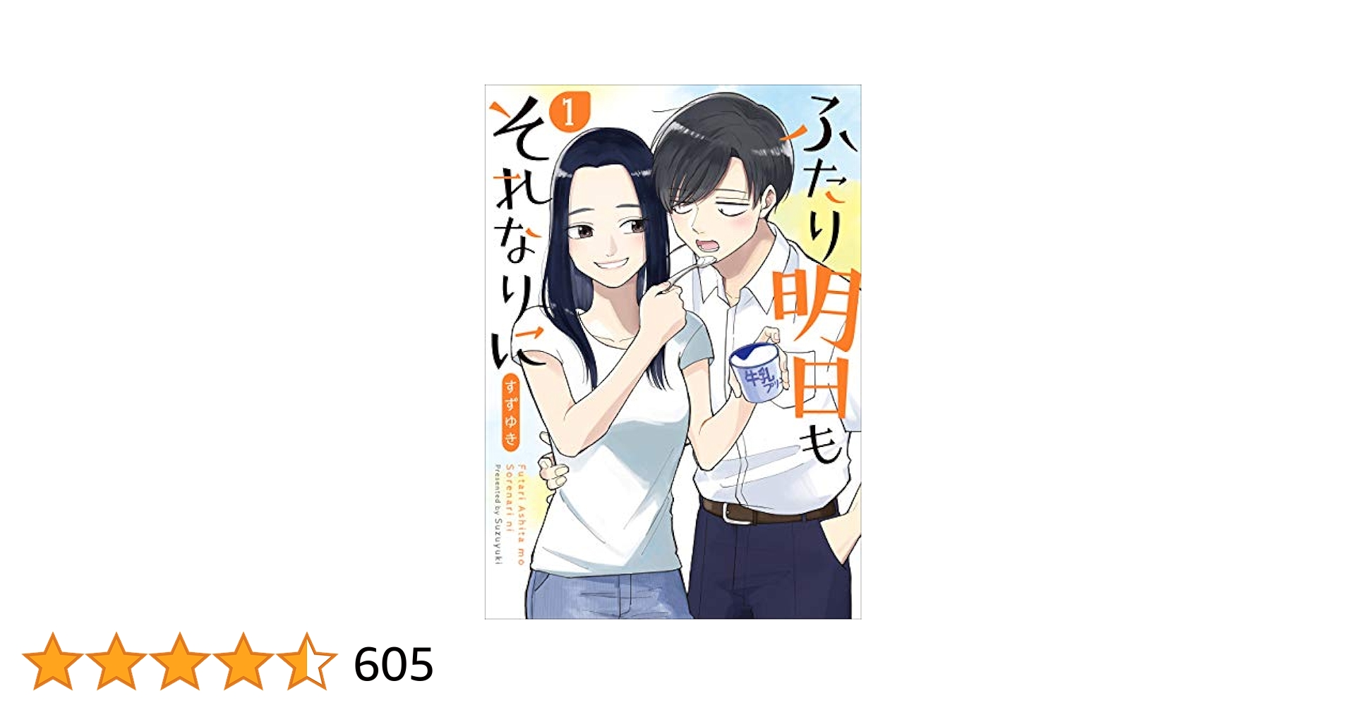 ☆絶版/特典19点付き [すずゆき] ふたり明日もそれなりに 全5巻 ふたり明日もそれなりに 2巻』 すずゆき | 新潮社